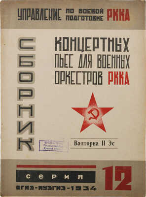 Сборник концертных пьес для военных оркестров РККА. Сер. 12. М.: Музгиз, 1934.